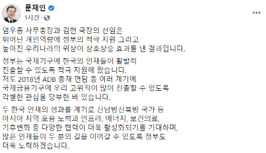 문재인 대통령이 22일 엄우종 아시아개발은행 사무총장, 김헌 아시아인프라투자은행 사회인프라 투자 국장 선임과 관련해 SNS에 남긴 메시지. 문 대통령 페이스북 화면 캡처.